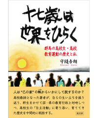 十七歳は世界をひらく