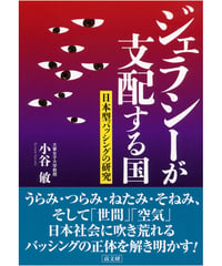 ジェラシ－が支配する国　日本型バッシングの研究