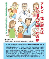 アトピ－性皮膚炎はなぜ治らなかったのか