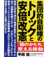 集団的自衛権のトリックと安倍改憲