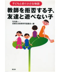 教師を拒否する子、友達と遊べない子