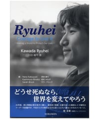 Ryuhei:Courage to Live It 　 龍平：生き抜く勇気を