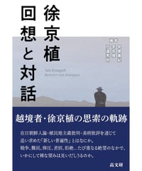 徐京植　回想と対話