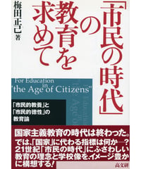 「市民の時代」の教育を求めて