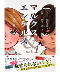 マルクス＆エンゲルスvol.1