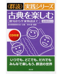 群読実践シリーズ　古典を楽しむ