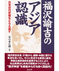 福沢諭吉のアジア認識