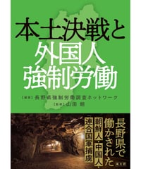 本土決戦と外国人強制労働
