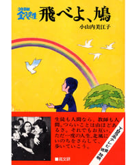 ３年Ｂ組金八先生3　飛べよ、鳩