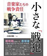 小さな「戦犯」  音楽家たちの戦争責任