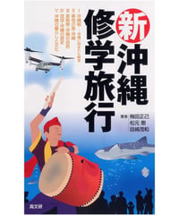 新・沖縄修学旅行