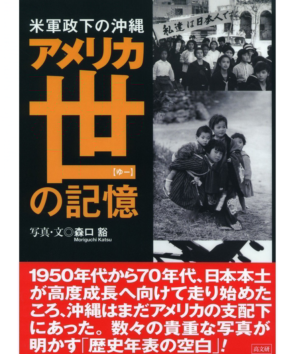 アメリカ世の記憶 | 高文研 ｵﾝﾗｲﾝｼｮｯﾌﾟ