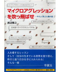 マイクロアグレッションを吹っ飛ばせ　やさしく学ぶ人権の話