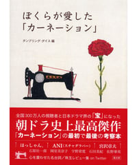 ぼくらが愛した「カ－ネ－ション」