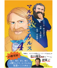 マルクス＆エンゲルスvol.４