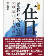 「在日」民族教育・苦難の道