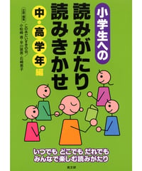 小学生への読みがたり・読みきかせ　中・高学年編