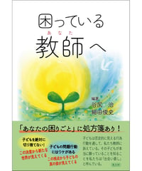 困っている教師へ