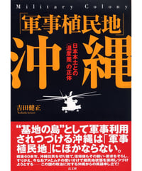 「軍事植民地」沖縄