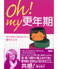 Ｏｈ！ｍｙ更年期