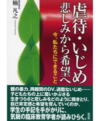 虐待・いじめ悲しみから希望へ