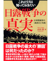 これだけは知っておきたい日露戦争の真実