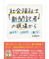 社会福祉士⇆新聞記者の現場から