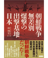 朝鮮戦争　無差別爆撃の出撃基地・日本