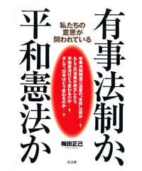 有事法制か、平和憲法か