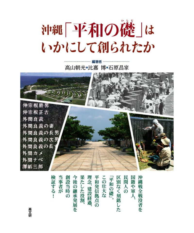 沖縄「平和の礎」はいかにして創られたか | 高文研 ｵﾝﾗｲﾝｼｮｯﾌﾟ