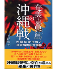 奄美・喜界島の沖縄戦　沖縄特攻作戦と米軍捕虜斬首事件