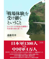 「戦場体験」を受け継ぐということ