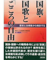 国旗・国歌と「こころの自由」