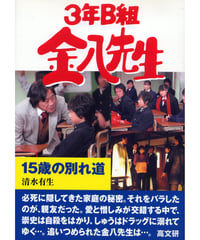 ３年Ｂ組金八先生25　１５歳の別れ道