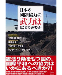 日本の国際協力に武力はどこまで必要か