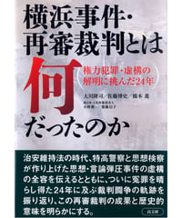 横浜事件・再審裁判とは何だったのか