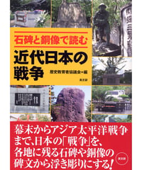 石碑と銅像で読む近代日本の戦争