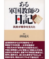 ある軍国教師の日記