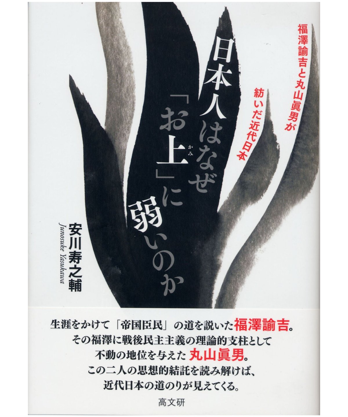 日本人はなぜ「お上」に弱いのか