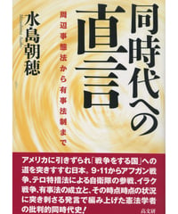 同時代への直言