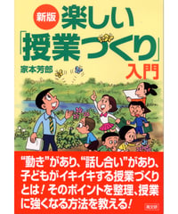 新版　楽しい「授業づくり」入門