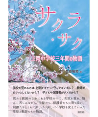 サクラ・サク　上岡中学校三年間の物語