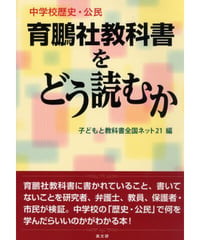 育鵬社教科書をどう読むか