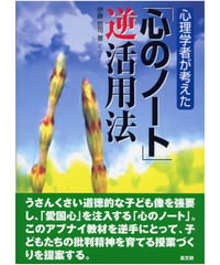 心理学者が考えた「心のノ－ト」逆活用法