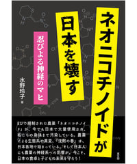ネオニコチノイドが日本を壊す