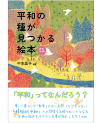 平和の種が見つかる絵本 55