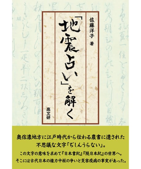 「地震占い」を解く