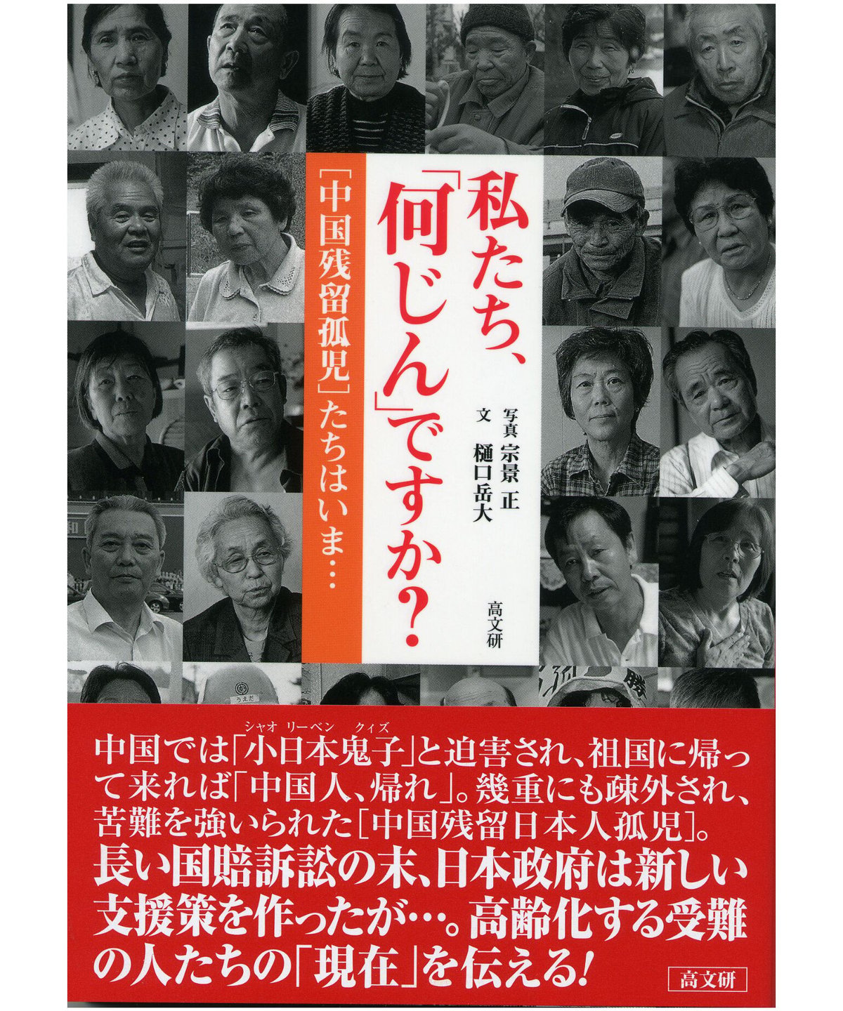 信48】中国残留日本人孤児 肖像写真集 私は誰ですか 新正卓（Who Am I 