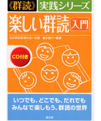 楽しい群読入門