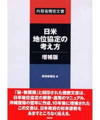日米地位協定の考え方・増補版